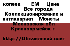 5 копеек 1780 ЕМ  › Цена ­ 700 - Все города Коллекционирование и антиквариат » Монеты   . Московская обл.,Красноармейск г.